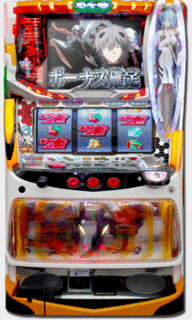 パチスロヱヴァンゲリヲン真実の翼ネットゲームに登場 0.gif